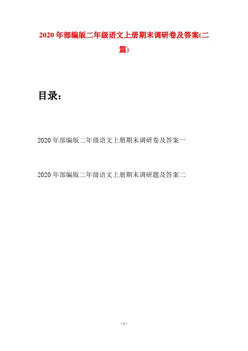 2020年部编版二年级语文上册期末调研卷及答案(二套)