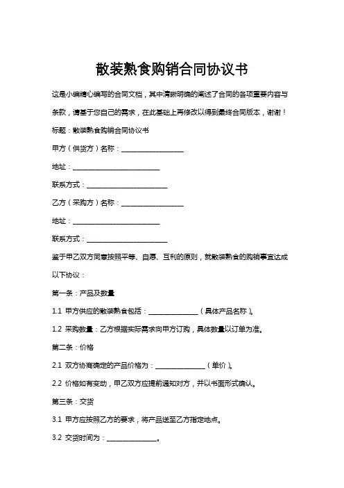 散装熟食购销合同协议书