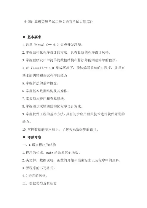 全国计算机等级考试二级C语言考试大纲(附2010年9月真题与答案)