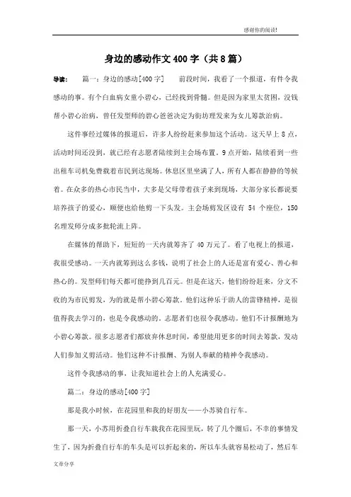 身边的感动作文400字(共8篇)