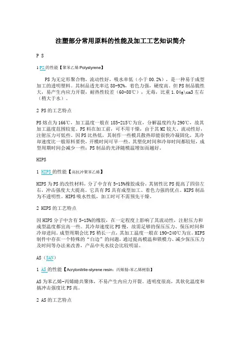 注塑部分常用原料的性能及加工工艺知识简介