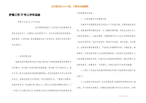 护理工作15年上半年总结
