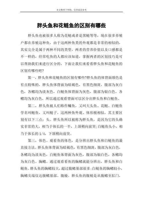 胖头鱼和花鲢鱼的区别有哪些