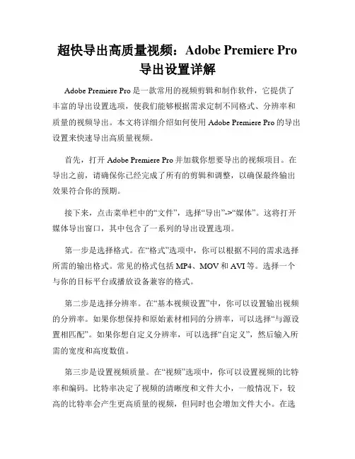 超快导出高质量视频 Adobe Premiere Pro导出设置详解