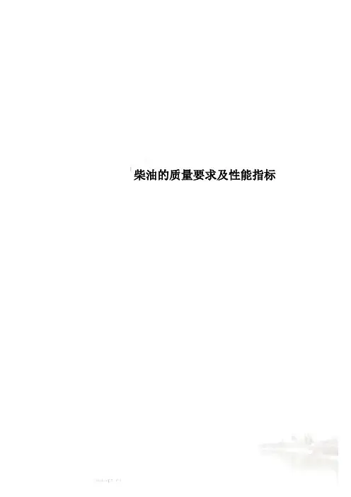 柴油的质量要求及性能指标