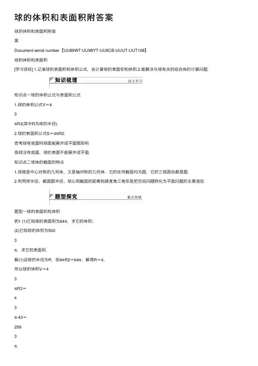 球的体积和表面积附答案