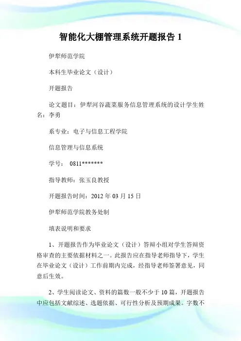 智能化大棚管理系统开题报告1.doc