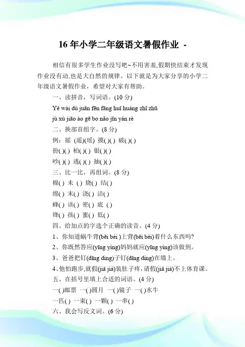 16年小学二年级语文暑假作业.doc