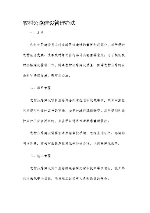农村公路建设管理办法