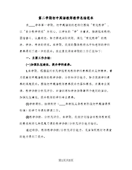 第二学期初中英语教师教学总结范本（3篇）