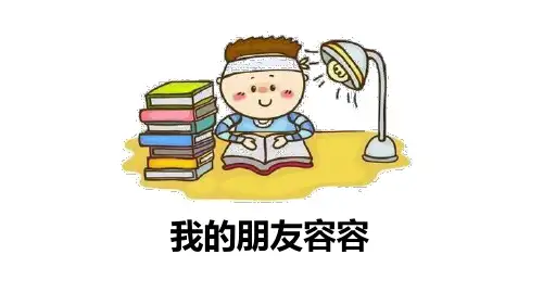 部编版五年级下册语文《我的朋友容容》PPT教学课件