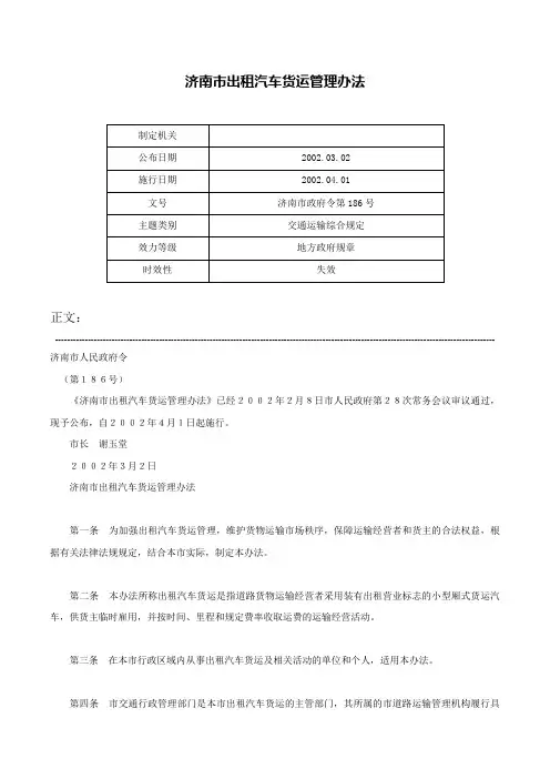 济南市出租汽车货运管理办法-济南市政府令第186号