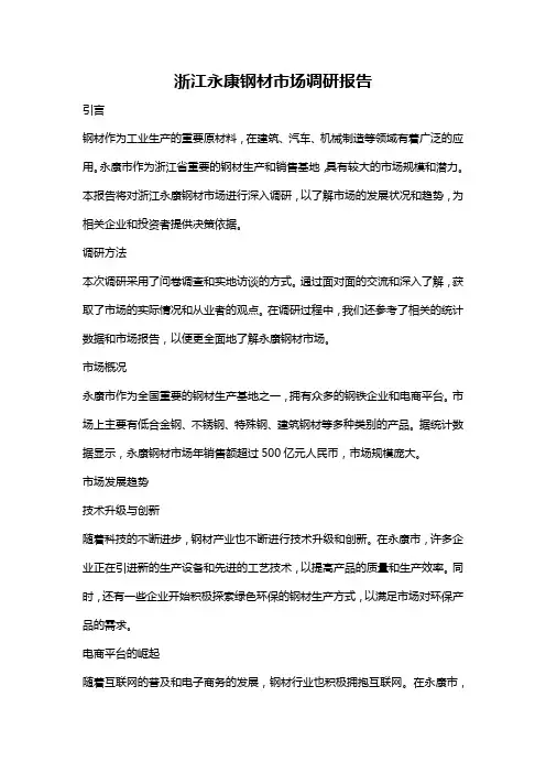 浙江永康钢材市场调研报告
