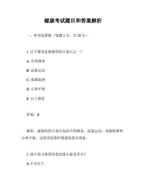 健康考试题目和答案解析