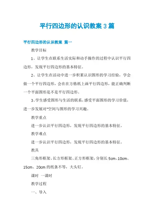 平行四边形的认识教案3篇