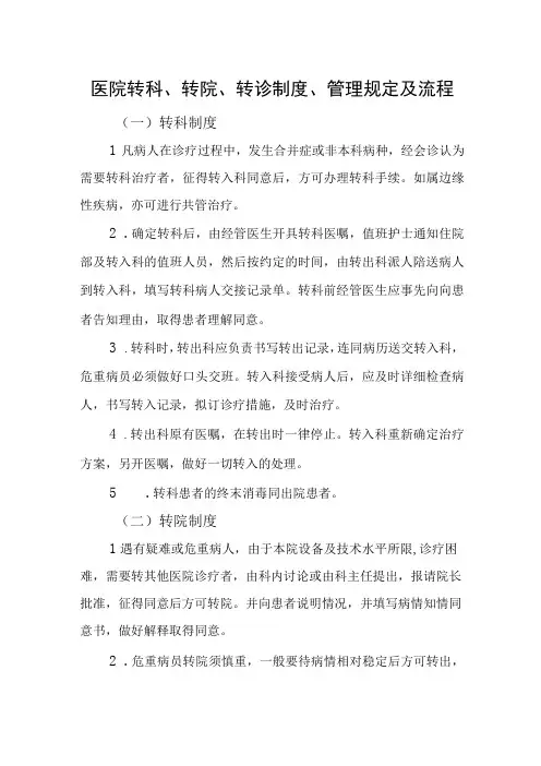 医院转科转院转诊制度管理规定及流程