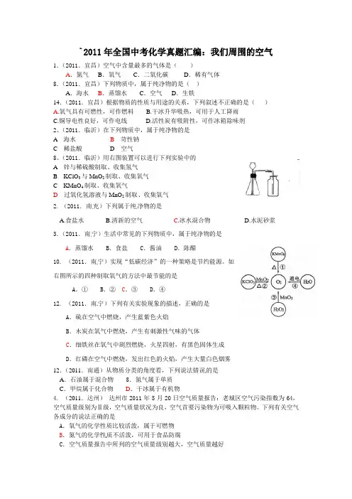 全国中考化学真题汇编我们周围的空气