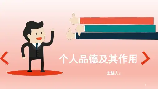 思修《个人品德》ppt课件