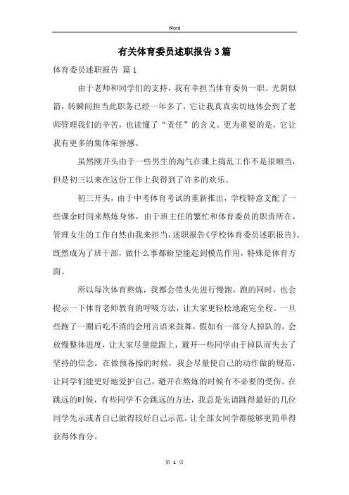 有关体育委员述职报告3篇