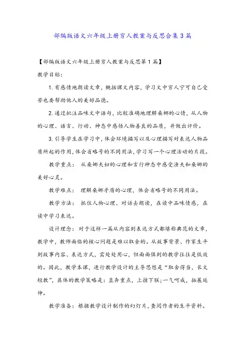部编版语文六年级上册穷人教案与反思合集3篇