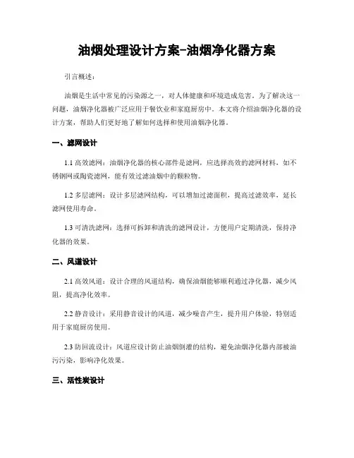 油烟处理设计方案-油烟净化器方案