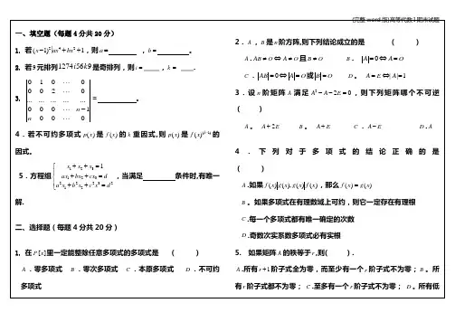 (完整word版)高等代数I期末试题