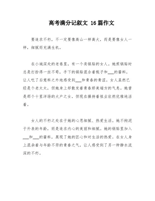 高考满分记叙文 16篇作文