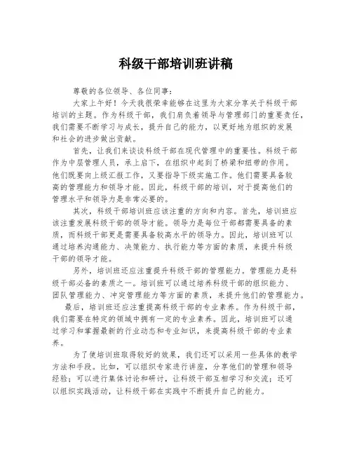 科级干部培训班讲稿