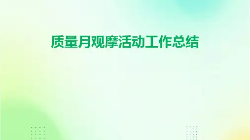 质量月观摩活动工作总结PPT