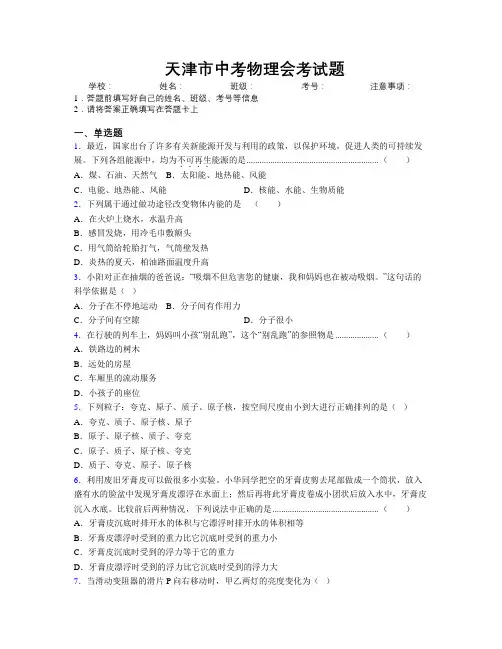 精编天津市中考物理会考试题附解析