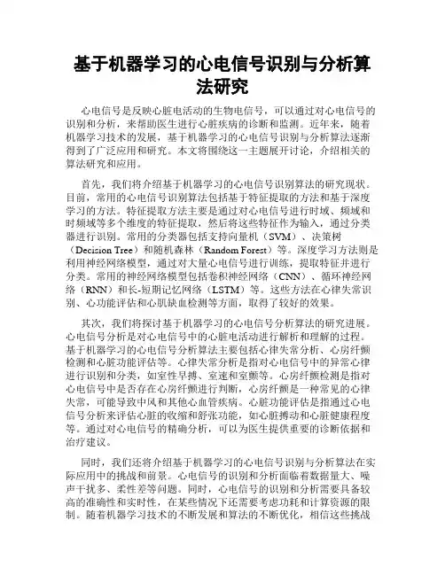 基于机器学习的心电信号识别与分析算法研究