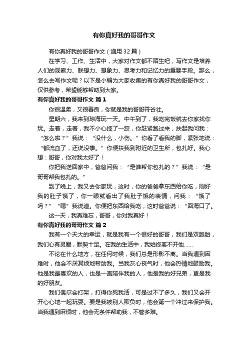 有你真好我的哥哥作文（通用32篇）