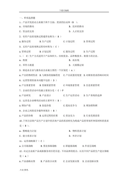 运营管理试题题库完整