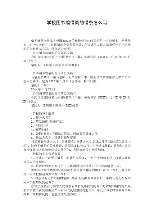 学校图书馆借阅的借条怎么写