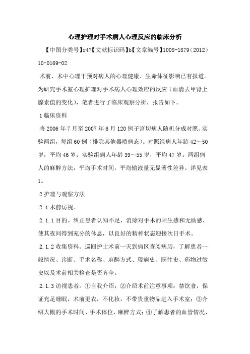 心理护理对手术病人心理反应的临床分析