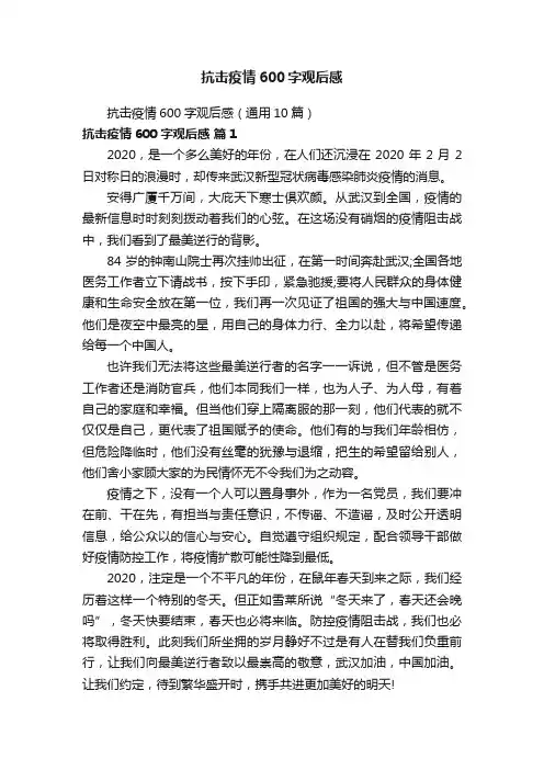 抗击疫情600字观后感（通用10篇）