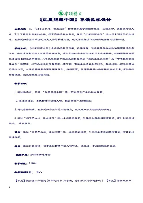 卓顶精文2019《红星照耀中国》教学设计