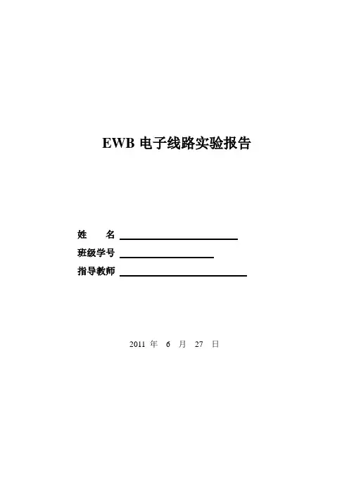 EWB电子线路实验报告