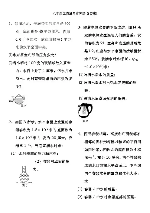 八年级压强经典计算题(含答案)