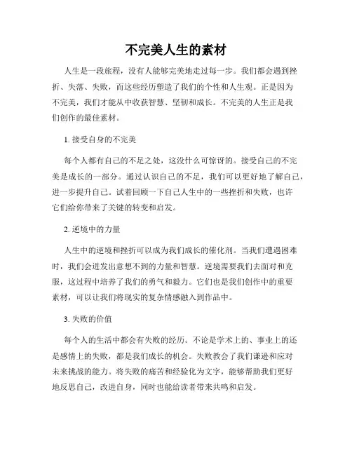 不完美人生的素材
