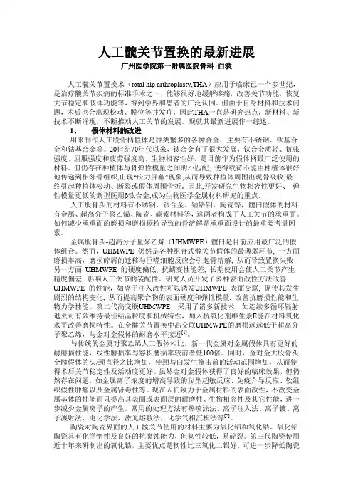 人工髋关节置换的最新进展