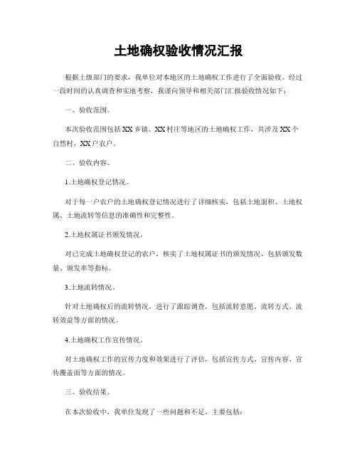 土地确权验收情况汇报