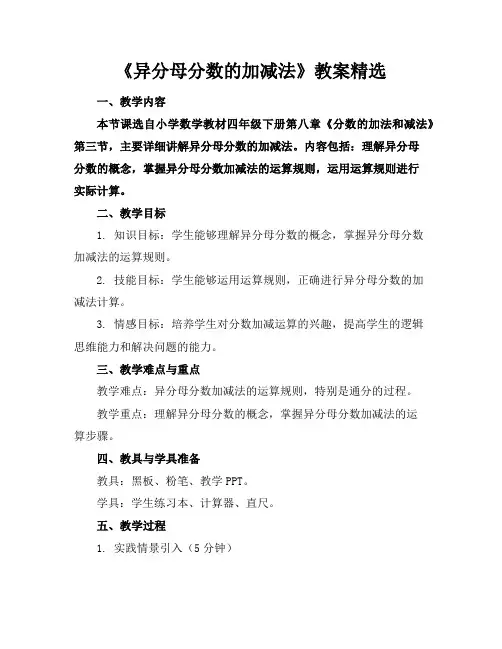 《异分母分数的加减法》教案精选