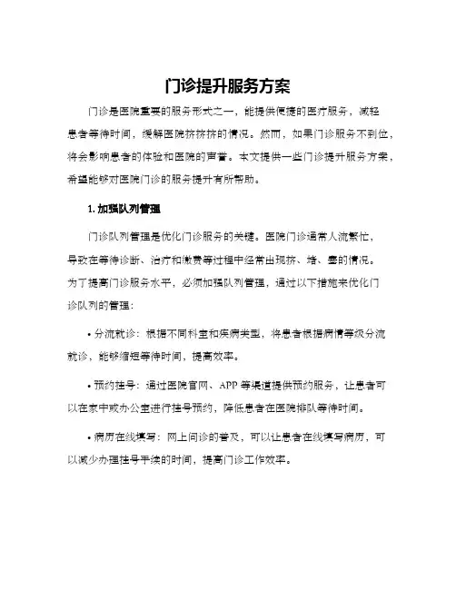 门诊提升服务方案