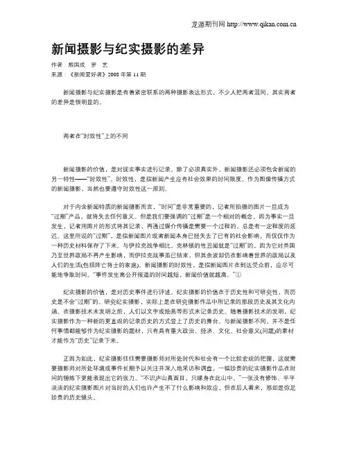 新闻摄影与纪实摄影的差异