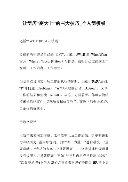 让简历“高大上”的三大技巧_个人简模板