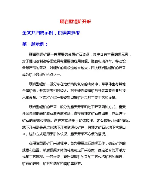 硬岩型锂矿开采