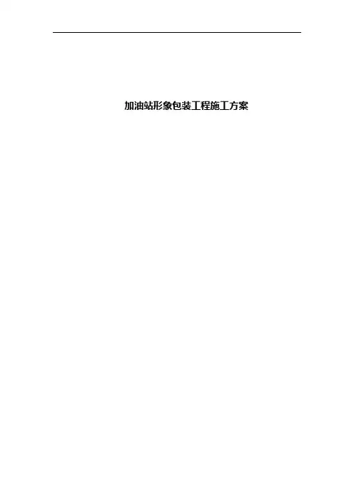 加油站形象包装施工组织方案