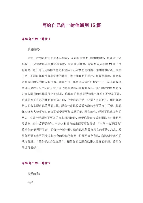 2024年写给自己的一封信通用15篇