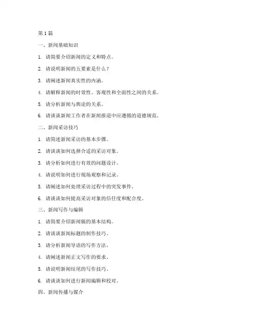 新闻采访相关面试题目(3篇)